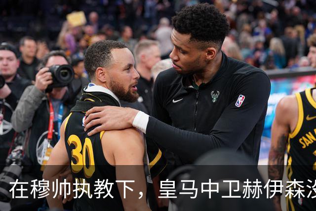 在穆帅执教下，皇马中卫赫伊森没有重蹈覆辙，弥补了自己的短板